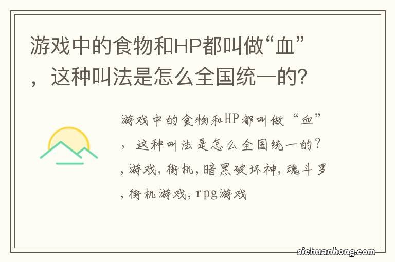 游戏中的食物和HP都叫做“血”，这种叫法是怎么全国统一的？