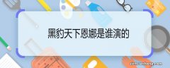 黑豹天下恩娜是谁演的 黑豹天下恩娜扮演者是谁