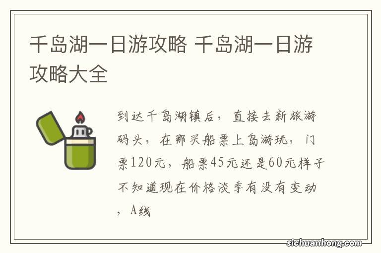 千岛湖一日游攻略 千岛湖一日游攻略大全
