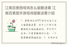 江南百景图母鸡怎么驱散迷雾 江南百景图手游母鸡驱散迷雾介绍