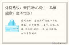 外网热议：奎托斯VS桐生一马谁能赢？奎爷惜败！