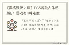 《霍格沃茨之遗》PS5将独占体感功能：游戏有4种难度