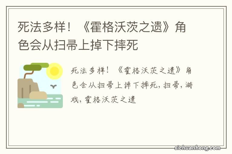 死法多样！《霍格沃茨之遗》角色会从扫帚上掉下摔死
