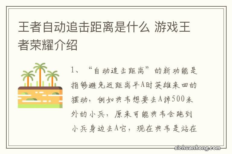 王者自动追击距离是什么 游戏王者荣耀介绍