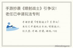 手游抄袭《喷射战士》引争议！老任已申请玩法专利