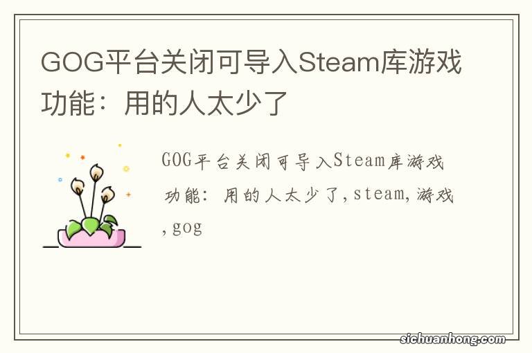 GOG平台关闭可导入Steam库游戏功能：用的人太少了