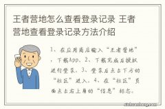 王者营地怎么查看登录记录 王者营地查看登录记录方法介绍