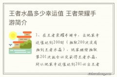 王者水晶多少幸运值 王者荣耀手游简介