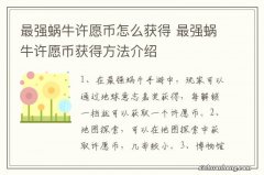 最强蜗牛许愿币怎么获得 最强蜗牛许愿币获得方法介绍