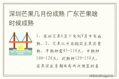 深圳芒果几月份成熟 广东芒果啥时候成熟