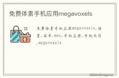 免费体素手机应用megavoxels