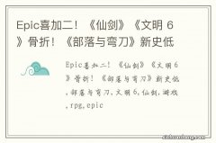 Epic喜加二！《仙剑》《文明 6》骨折！《部落与弯刀》新史低