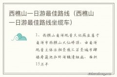 西樵山一日游最佳路线坐缆车 西樵山一日游最佳路线