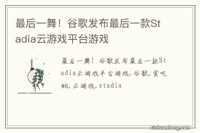 最后一舞！谷歌发布最后一款Stadia云游戏平台游戏