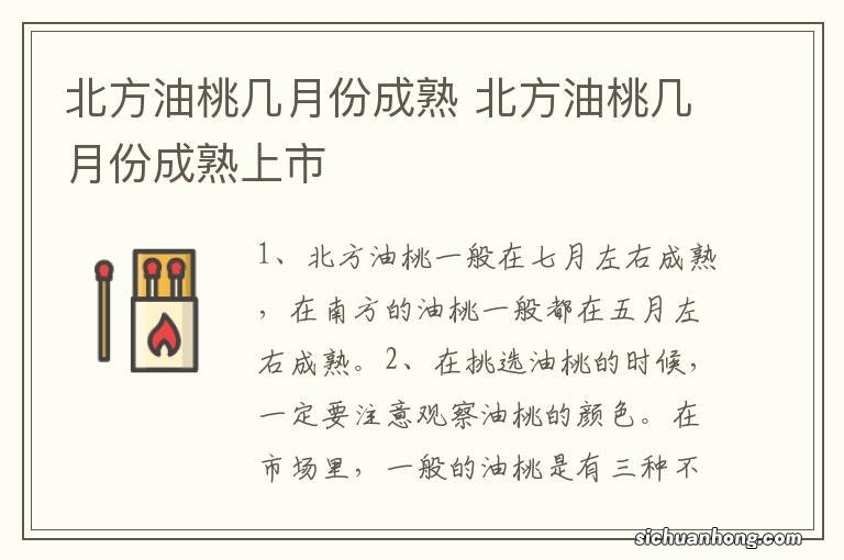 北方油桃几月份成熟 北方油桃几月份成熟上市