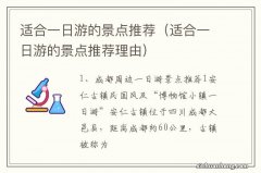 适合一日游的景点推荐理由 适合一日游的景点推荐