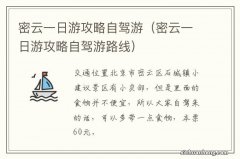 密云一日游攻略自驾游路线 密云一日游攻略自驾游