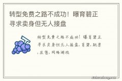 转型免费之路不成功！曝育碧正寻求卖身但无人接盘