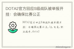 DOTA2官方回应S级战队被举报开挂：会确保比赛公正