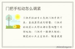 门把手松动怎么调紧