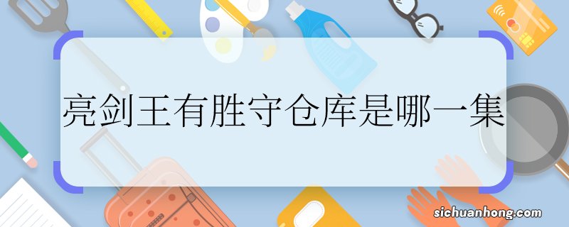 亮剑王有胜守仓库是哪一集王有胜守仓库是哪一部电视剧里的