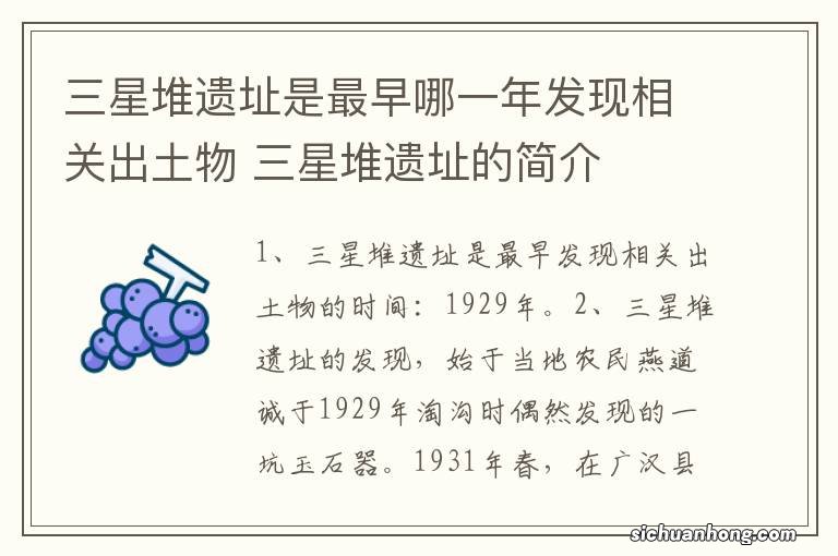 三星堆遗址是最早哪一年发现相关出土物 三星堆遗址的简介