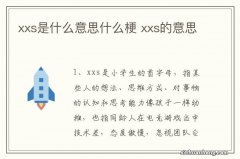 xxs是什么意思什么梗 xxs的意思