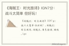 《海贼王：时光旅诗》IGN7分：战斗太简单 但好玩！