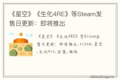 《星空》《生化4RE》等Steam发售日更新：即将推出