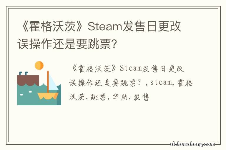 《霍格沃茨》Steam发售日更改 误操作还是要跳票？