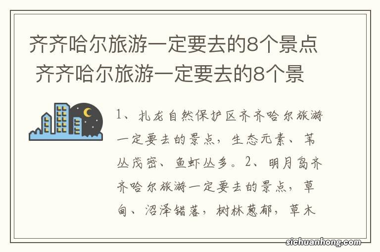 齐齐哈尔旅游一定要去的8个景点 齐齐哈尔旅游一定要去的8个景点是哪里