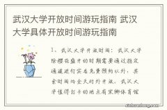 武汉大学开放时间游玩指南 武汉大学具体开放时间游玩指南