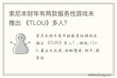 索尼本财年有两款服务性游戏未推出 《TLOU》多人？