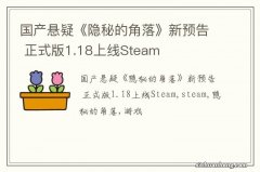 国产悬疑《隐秘的角落》新预告 正式版1.18上线Steam