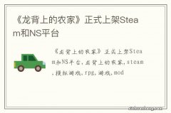 《龙背上的农家》正式上架Steam和NS平台