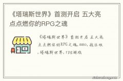 《塔瑞斯世界》首测开启 五大亮点点燃你的RPG之魂