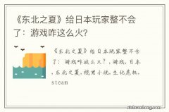 《东北之夏》给日本玩家整不会了：游戏咋这么火？