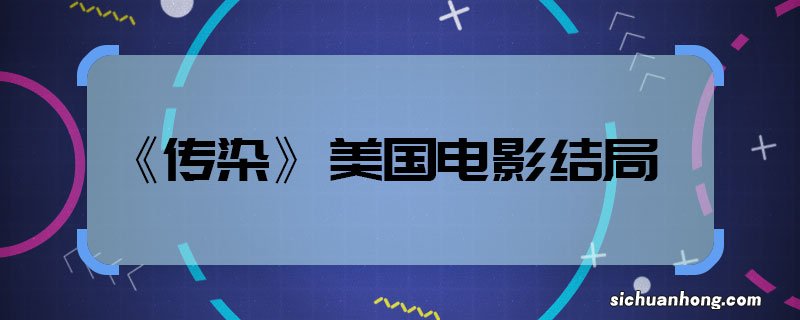 《传染》美国电影结局 《传染》电影结局是什么