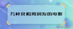 万梓良和周润发的电影 万梓良周润发合作的电影都有哪些