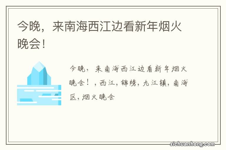 今晚，来南海西江边看新年烟火晚会！