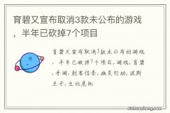 育碧又宣布取消3款未公布的游戏，半年已砍掉7个项目