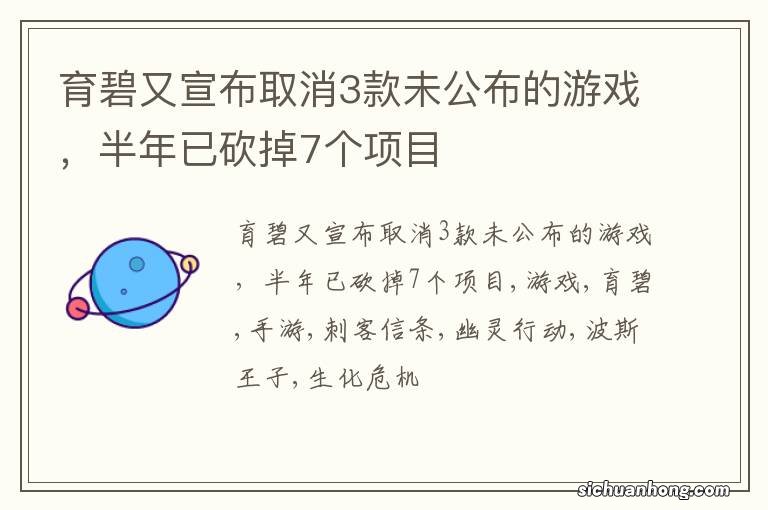 育碧又宣布取消3款未公布的游戏,半年已砍掉7个项目