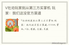 V社劝玩家别从第三方买掌机 玩家：我们这没官方渠道