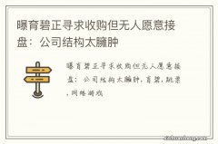 曝育碧正寻求收购但无人愿意接盘：公司结构太臃肿