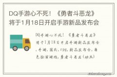 DQ手游心不死！《勇者斗恶龙》将于1月18日开启手游新品发布会