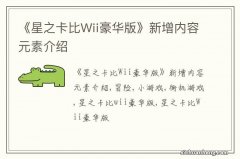 《星之卡比Wii豪华版》新增内容元素介绍