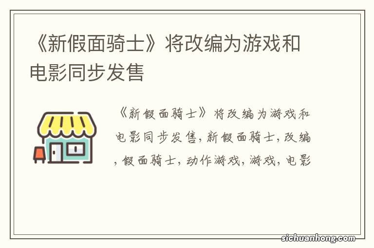 《新假面骑士》将改编为游戏和电影同步发售