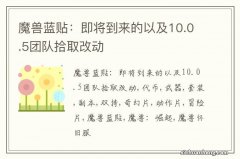 魔兽蓝贴：即将到来的以及10.0.5团队拾取改动