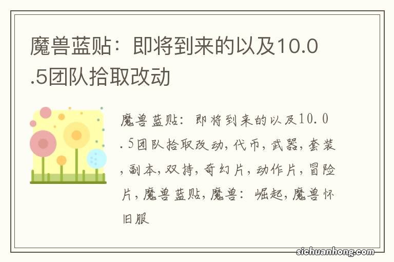 魔兽蓝贴:即将到来的以及10.0.5团队拾取改动
