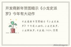 开发商新年贺图暗示《小龙史派罗》今年有大动作